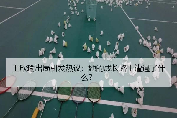王欣瑜出局引发热议：她的成长路上遭遇了什么？