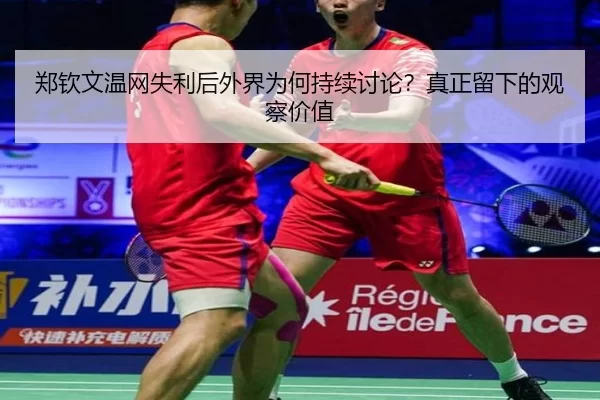 郑钦文温网失利后外界为何持续讨论？真正留下的观察价值